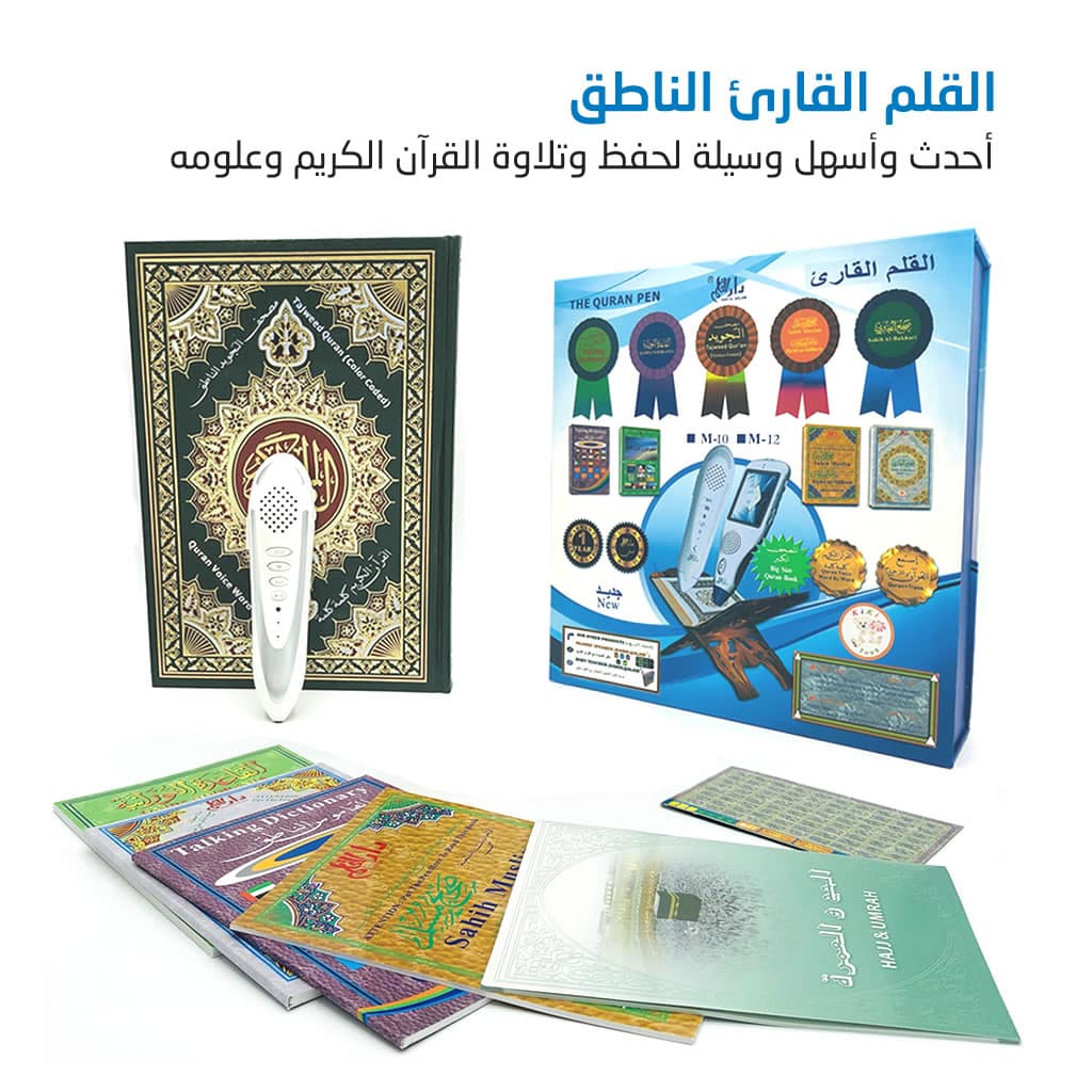 القلم القارئ الناطق أحدث وأسهل وسيلة تقنية لحفظ وتلاوة القرآن الكريم وعلومه Quran Read Pen